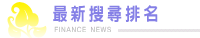 最新搜尋排名